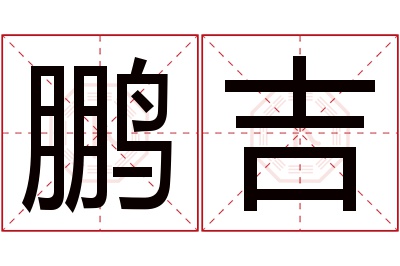 鹏吉名字寓意