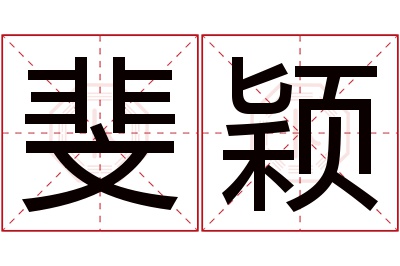 斐颖名字寓意