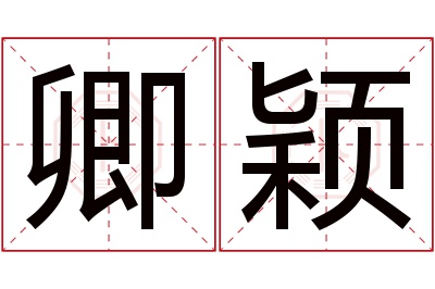 卿颖名字寓意