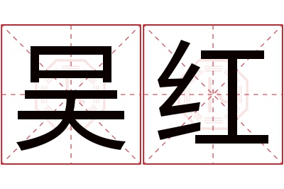 吴红名字寓意