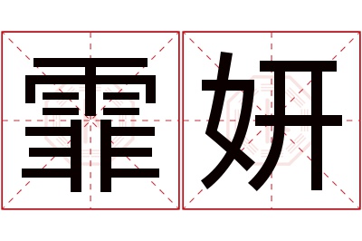 霏妍名字寓意