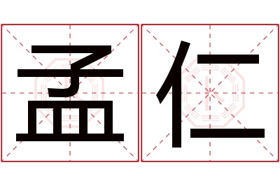 孟仁名字寓意