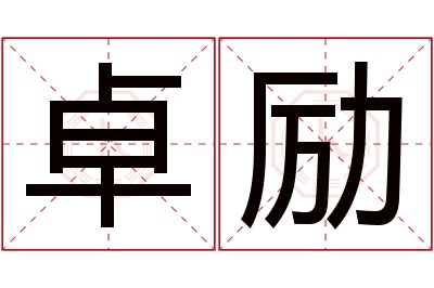 卓励名字寓意