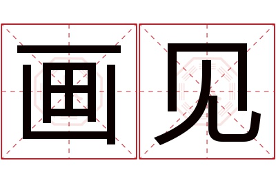 画见名字寓意