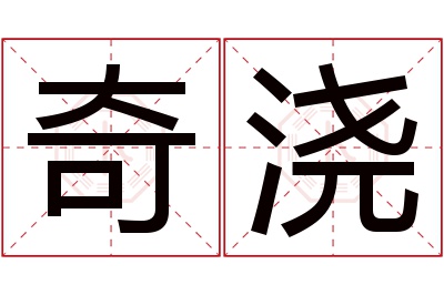 奇浇名字寓意