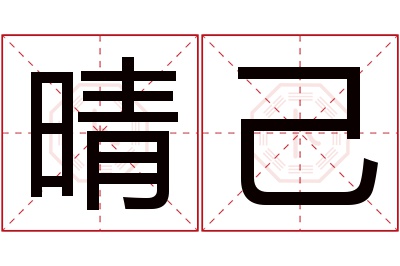 晴己名字寓意