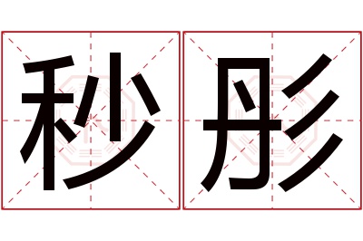 秒彤名字寓意