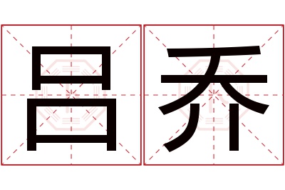 吕乔名字寓意