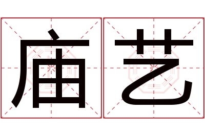 庙艺名字寓意