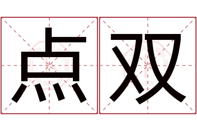 点双名字寓意