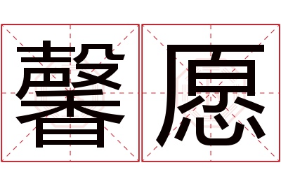 馨愿名字寓意