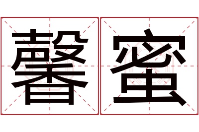 馨蜜名字寓意