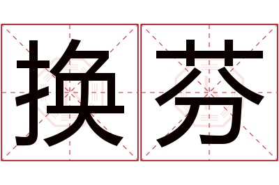 换芬名字寓意