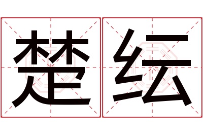 楚纭名字寓意