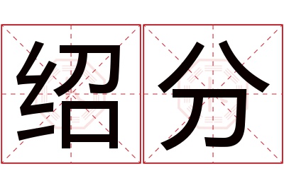 绍分名字寓意