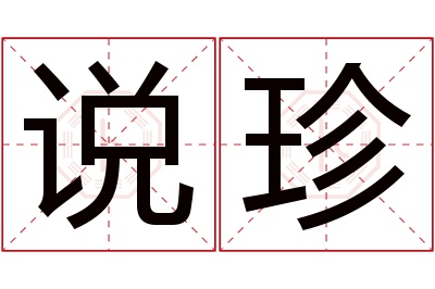 说珍名字寓意