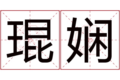 琨娴名字寓意