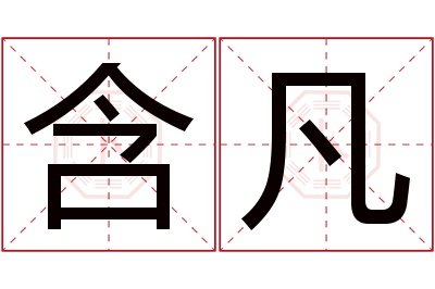 含凡名字寓意