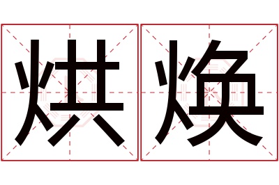 烘焕名字寓意