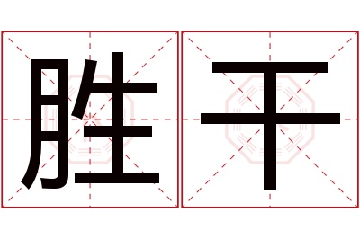 胜干名字寓意