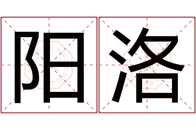 阳洛名字寓意