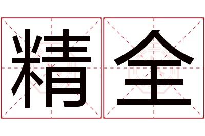 精全名字寓意