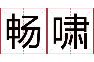 畅啸名字寓意