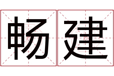 畅建名字寓意