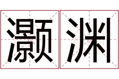 灏渊名字寓意