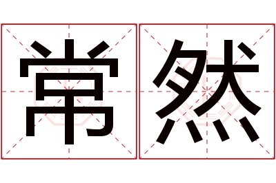 常然名字寓意