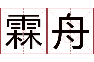 霖舟名字寓意