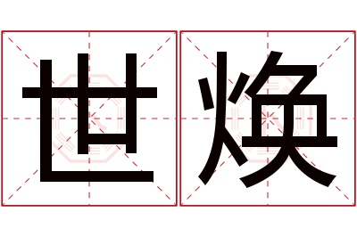 世焕名字寓意