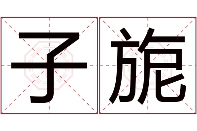 子旎名字寓意