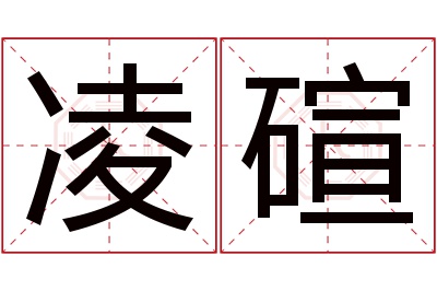 凌碹名字寓意