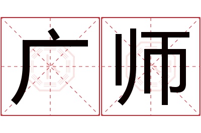 广师名字寓意