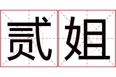 贰姐名字寓意