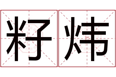 籽炜名字寓意