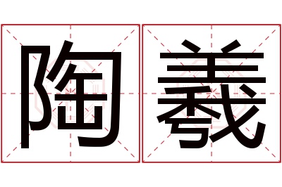 陶羲名字寓意