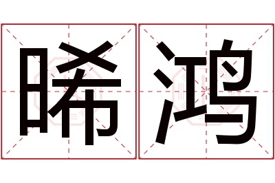 晞鸿名字寓意