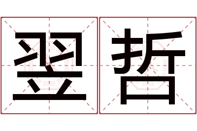 翌哲名字寓意