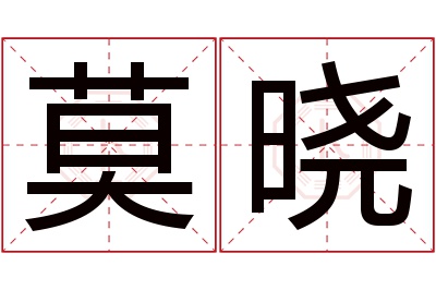 莫晓名字寓意