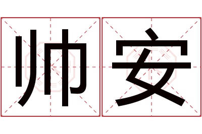 帅安名字寓意