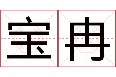 宝冉名字寓意