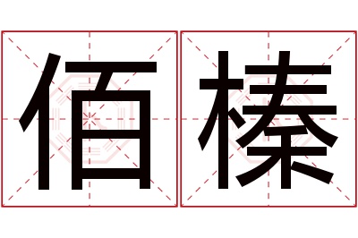 佰榛名字寓意