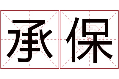 承保名字寓意