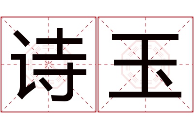 诗玉名字寓意