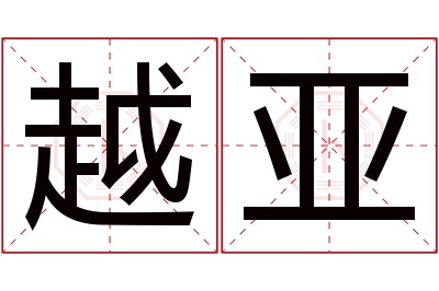 越亚名字寓意