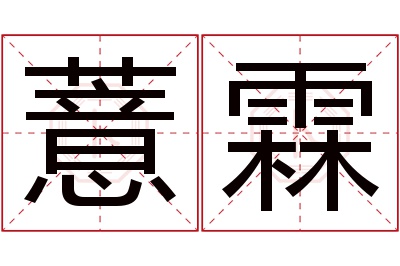 薏霖名字寓意