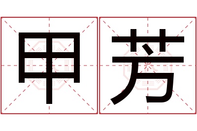 甲芳名字寓意