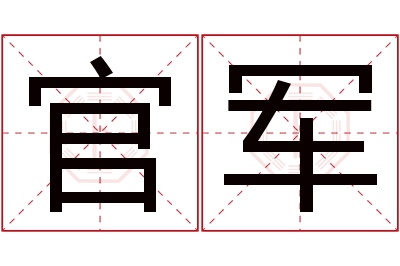 官军名字寓意